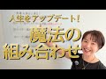 【何を選べばいい？】ヒーリングとレメディ🌿人生をアップデートする「魔法の組み合わせ」