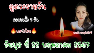 ดูดวงรายวัน วันพุธที่ 22 พฤษภาคม 2567 | รับชมรับฟังไว้เพื่อเป็นแนวทางในแต่ละวัน...