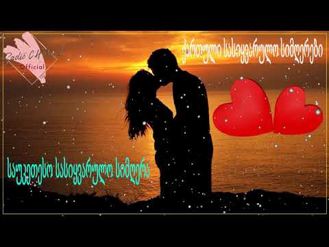 მაგარი სიმღერა სიყვარულზე ❤️❤️ 2020 წლის სასიყვარულო სიმღერები❤️❤️ ქართული სასიყვარულო სიმღერები