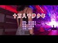 海来阿木 十万八千梦少年 DJ彭锐版 KTV 导唱字幕 备有伴奏视频 海来阿木 十万八千梦少年 DJ彭锐版 KTV 导唱字幕 备有伴奏视频