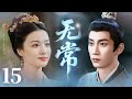 MULTISUB【最新古装剧】🔥《无常》15|重逢相拥诉衷肠,往后余生不离不弃。 #王子奇 #王楚然 #卢昱晓 #曾舜曦 #王弘毅 #孔雪儿
