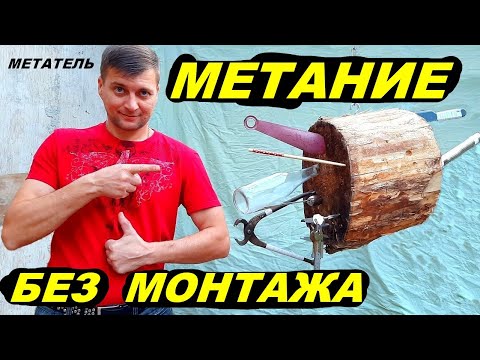 Метание предметов без монтажа !!! МЕТАТЕЛЬ