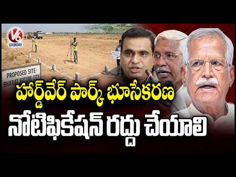All-Party Meeting Demands Cancellation of Hardware Park Land Acquisition Notification | V6 News - V6NEWSTELUGU