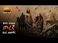 መቆያ ሞትን የናቀው ጦረኛ ድራር አልዘዋር በእሸቴ አሰፋ Shegerfm Mekoya 