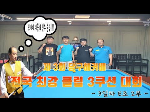 -3일차 <strong>E조</strong> 2부- [죽빵전문 땡Q방송 #당구해커]