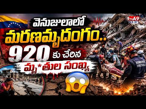 వెనిజులాలో భూకంప విలయం! 920కు చేరిన మృ*తుల సంఖ్య Massive Earthquake in Venezuela