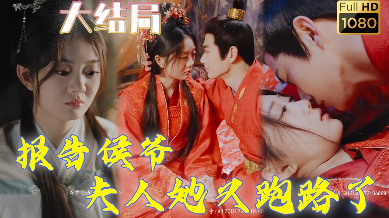 逃婚的世子妃与病秧子世子的惊险故事