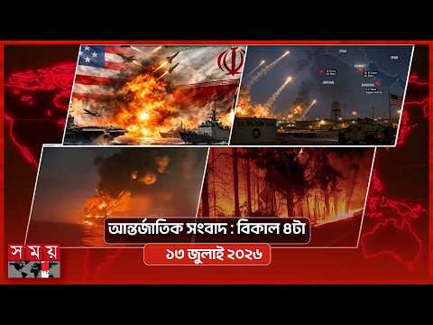 আন্তর্জাতিক সময় | বিকাল ৪টা | ১৩ জুলাই ২০২৬ | Somoy TV Bulletin 4pm | Latest International News