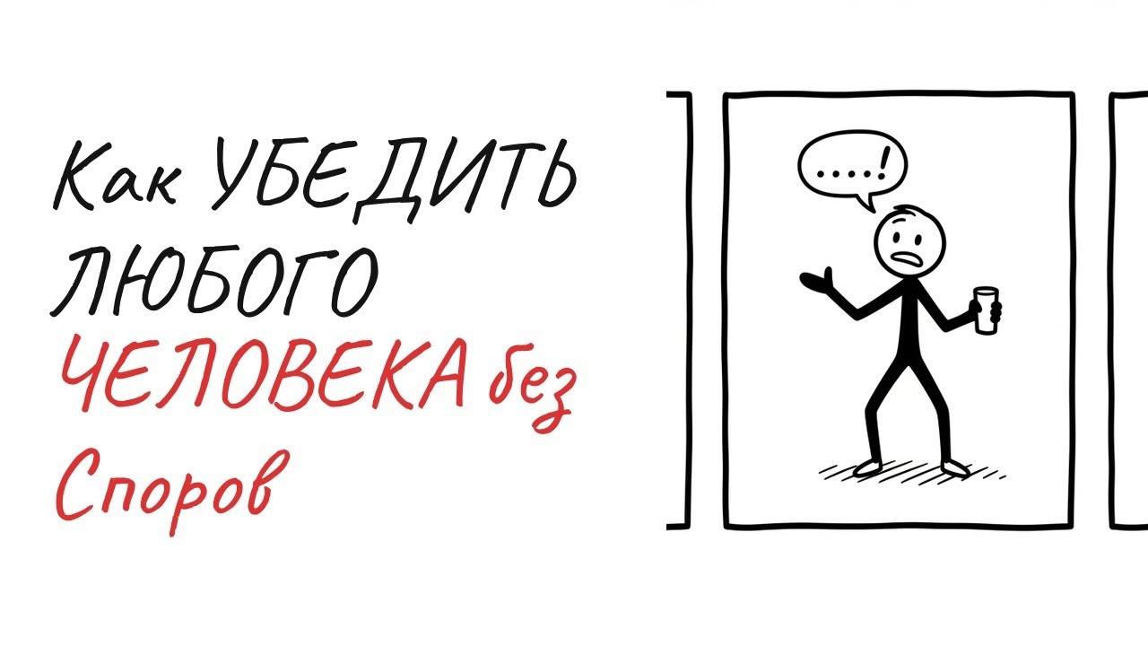 Как Убедить Любого Человека без Споров | 5 Приемов Убеждения