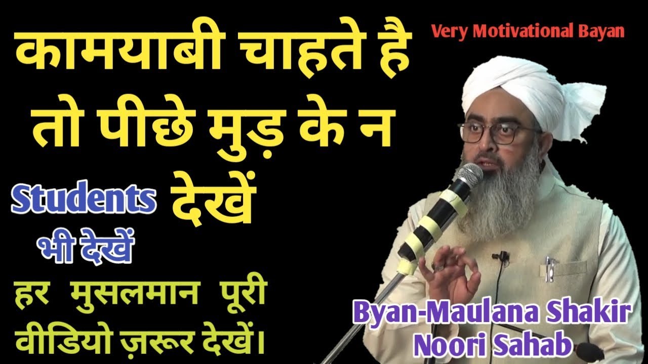Kamyabi ke liye hazrat ne kuch tips batayi bayan zarur sune | Maulana shakir noori sahab