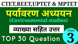 पर्यावरण अध्ययन (EVS) के 30 प्रश्न || Class - 3 || Online Study with Dk