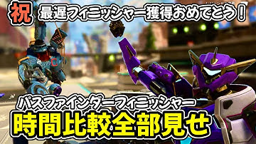 プレステージスキン専用含むパスファインダーのフィニッシャー全部してみた❗️最遅フィニッシャー獲得おめでとう🎊【Apex legends】