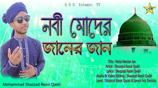 Rabi ul Awal Naat 2022 ll নবী মোদের জান || Nobi Moder Jan || Shazzad Rezvi Qadri ll New Milad Kalam