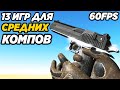 ТОП 13 КРУТЫХ ИГР НА СРЕДНИЕ ПК! ИГРЫ ДЛЯ СРЕДНИХ ПК