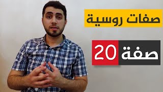 تعلم اللغة الروسية | صفات روسية مفيدة 2