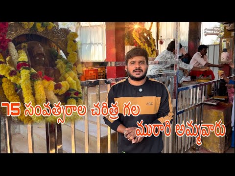 💢 🙏75 సంవత్సరాల చరిత్ర గల మురారి అమ్మవారు🙏🙏🙏