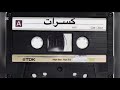 كسرات عيد نخيلان وبسم ربي بديت القول