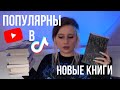 Книжные покупки : Мона Кастен, Колин Гувер, Холи Блэк и популярные авторы ТикТок