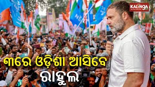 Congress leader Rahul Gandhi to visit Odisha on May 3 for campaigning in Rayagada  || Kalinga TV