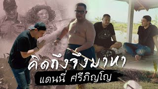 พอใจในสิ่งที่ตัวเองมีและเป็นอยู่ แดนนี่ ศรีภิญโญ | Boriboon Family