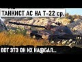 ТАНКИСТ АС И СОВЕТСКАЯ МОЩЬ Т-22 ср. ПОКАЗАЛ НА ЧТО СПОСОБЕН ЭТОТ ТАНК! КОЛОБАНОВ В WORLD OF TANKS