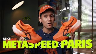 ให้เป็นอันดับหนึ่ง! รีวิว Asics Metaspeed Paris Sky และ Edge