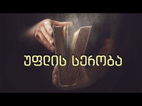 16 წმიდა წერილი - მეშვიდე დღის ქრისტიან-ადვენტისთა ეკლესიის მრწამსი