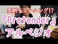 【変則チューニング!?】『Pretender』アルペジオ / Official髭男dism さん