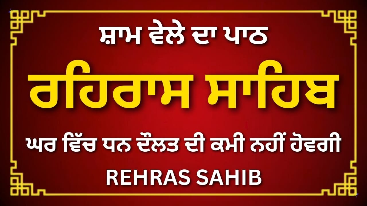 Rehras Sahib Paath Punjabi | Daily Evening Prayer