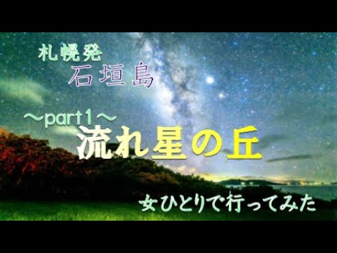 【札幌→石垣島】#1「八重山諸島・女ひとり旅」～特典航空券で行ってみた～【流れ星の丘】