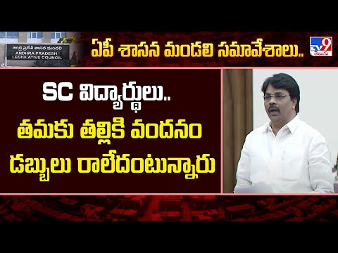 SC విద్యార్థులకు తమకు తల్లికి వందనం ఇవ్వలేదంటున్నారు : YCP MLC Israel - TV9 - TV9