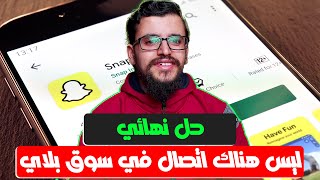 حل مشكلة ليس هناك اتصال في سوق بلاي عند التنزيل - حل مشكلة خطأ في الخادم جوجل بلاي | Estafed1 screenshot 3