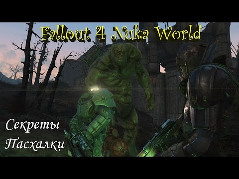 Видео: Fallout 4 Nuka World Секреты, Пасхалки, Интересные Места