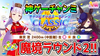 【ウマ娘】神ゲーチャンミ魔境ラウンド2【ウマ娘プリティーダービー チャンミ プラチナ ぱかライブTV】