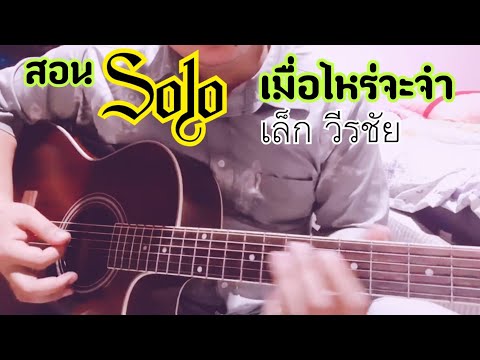 ไกด์ไลน์คร่าวๆโซโล่กลาง เมื่อไหร่จะจำ เล็ก วีรชัย #มือกีตาร์กากๆ สอนแบบบ้านๆมากๆ