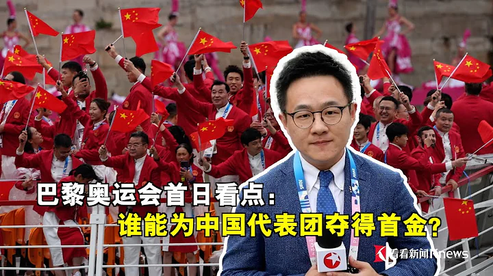 巴黎奧運會首日看點：誰能為中國代表團奪得首金？ - 天天要聞