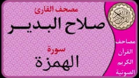 104 سورة  الهمزة l بصوت القارئ صلاح البدير