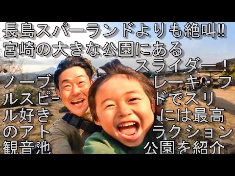 宮崎の公園にあるスライダーが最恐!ノーブレーキで楽しめる☆色々楽しい公園【#38】