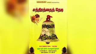 உலகில் வந்தார் | Ulagil Vandhar - Sathirathai Thedi Vol.1 | Tamil Christmas Songs |