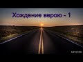 "Хождение верою - 1". А. Оскаленко. Проповедь. МСЦ ЕХБ.