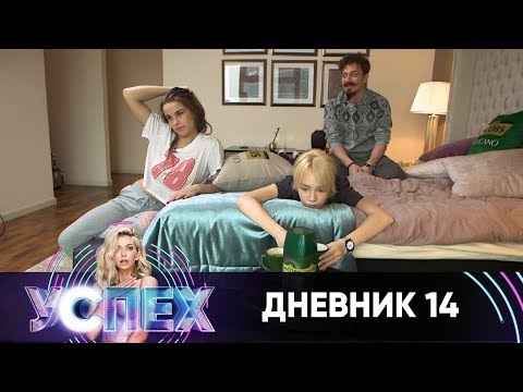 Шоу Успех | Дневник Звездного дома | Неделя 3. День 5