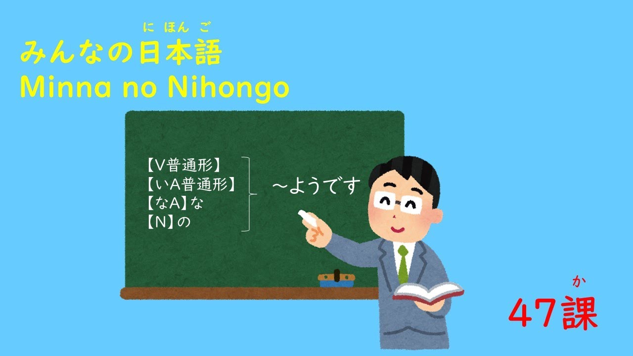 みんなの日本語　47課「～ようです」