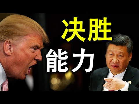 美国一夜间发展出的决胜能力;权力的四个来源;美国也能买选票;余茂春与蓬佩奥演讲的启示(政论天下第233集 20200924)天亮时分