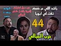 مسلسل حرب الجبالي الحلقة 44 الخواجة بيوا جه سعيد الغرباوي و بيطلب منه بضا عته و بيهد ده 43 مسلسل حرب الجبالي الحلقة 44 الخواجة بيوا جه سعيد الغرباوي و بيطلب منه بضا عته و بيهد ده 43
