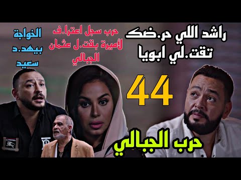مسلسل حرب الجبالي الحلقة 44 الخواجة بيوا جه سعيد الغرباوي و بيطلب منه بضا عته و بيهد ده 43