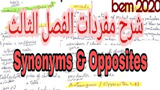 شرح اهم مفردات الفصل الثالث لتحضير لشهادة التعليم المتوسط بيام 2020 synonyms and opposites