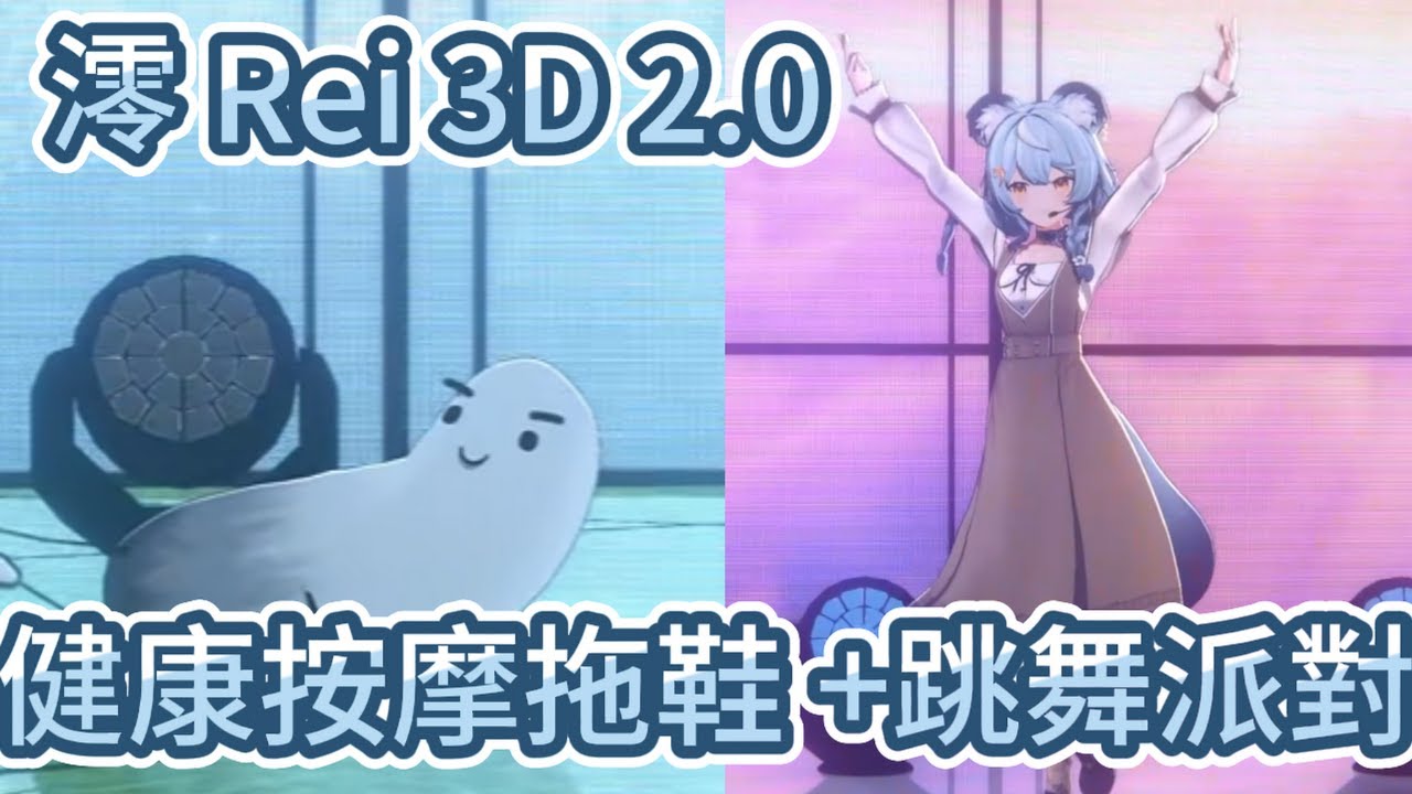 [澪Rei] 健康按摩拖鞋+跳舞派對,虧喜的偶像夢有救?! #看這狸 #子午計畫 #霓neon