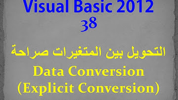 VB 2012- 38- Data Conversion (Explicit Conversion) التحويل بين المتغيرات صراحة