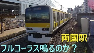 発車メロディ収録　両国駅