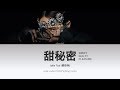 Jolin Tsai (蔡依林) 《甜秘密 Sweet Guilty Pleasure》 [Chi|Pin|Eng] 歌詞 Color-Coded Lyrics